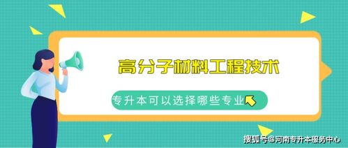 河南專(zhuān)科學(xué)高分子材料工程技術(shù)專(zhuān)業(yè)的考試內(nèi)容與新材料的就業(yè)方向